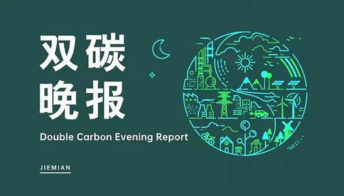 雙碳晚報 碳纖維地鐵列車領跑低碳交通，寧德時代武漢落子新興能源技術