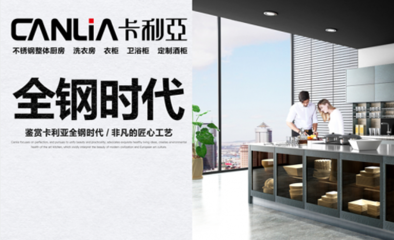 7月廣州建博會(huì)，卡利亞以不銹鋼櫥柜開(kāi)啟設(shè)計(jì)新紀(jì)元